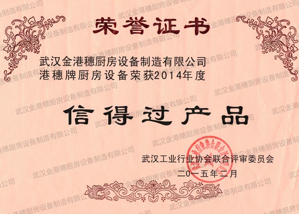 信得過產品榮譽證書